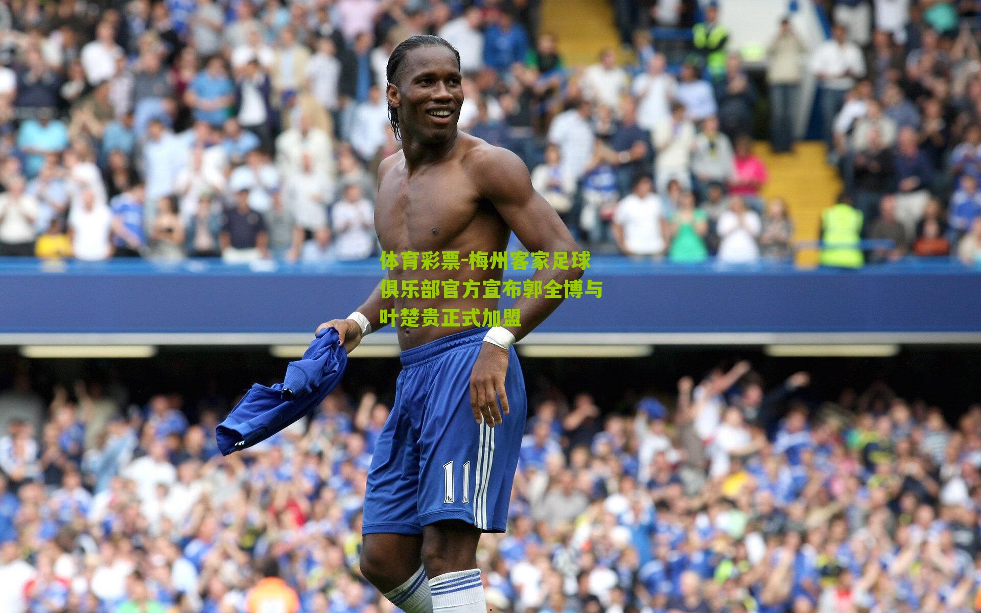 梅州客家足球俱乐部官方宣布郭全博与叶楚贵正式加盟