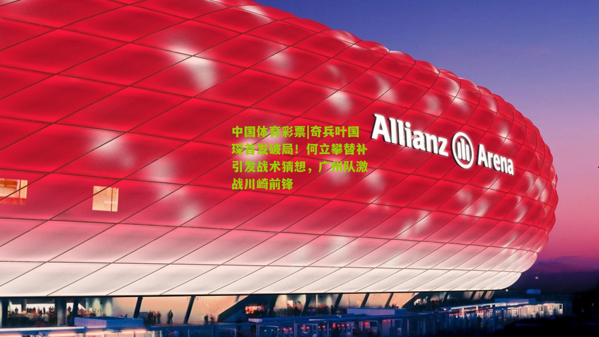 奇兵叶国琛首发破局！何立攀替补引发战术猜想，广州队激战川崎前锋