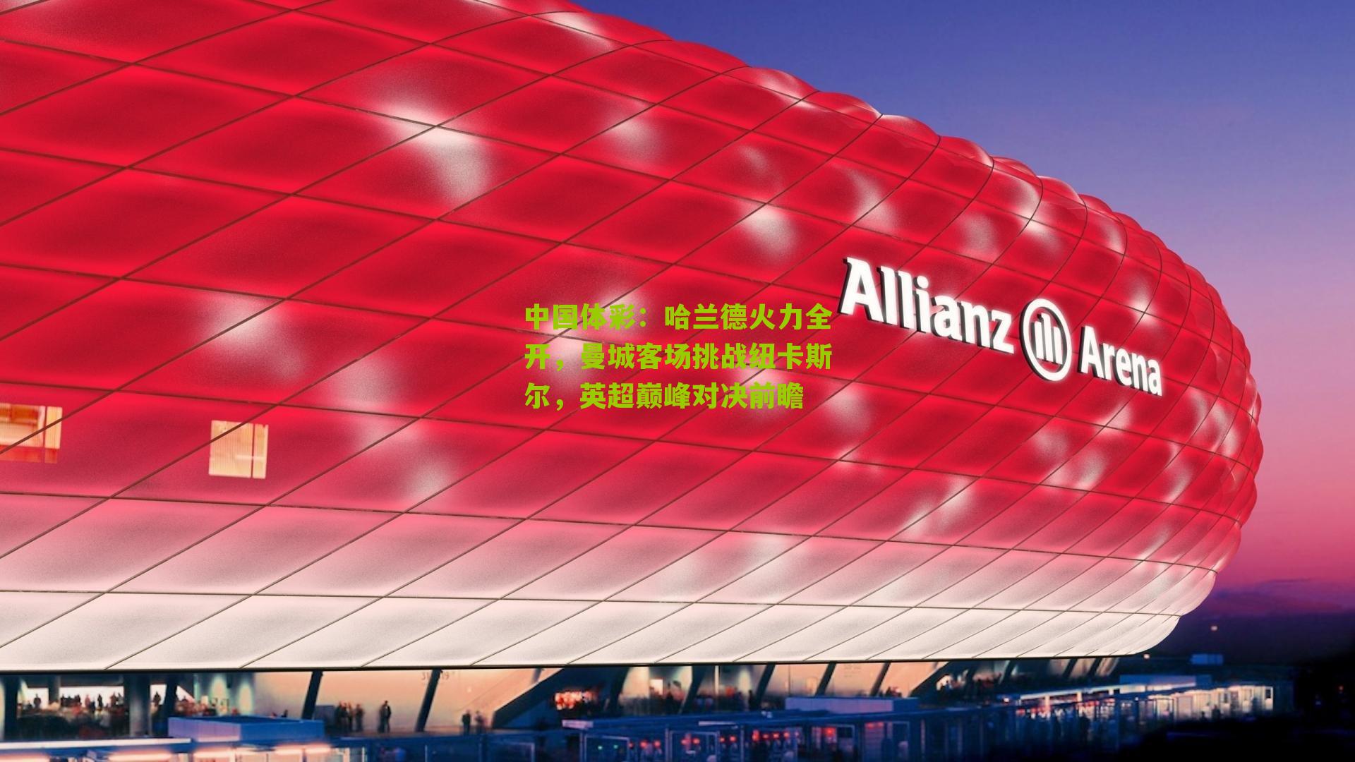 哈兰德火力全开，曼城客场挑战纽卡斯尔，英超巅峰对决前瞻