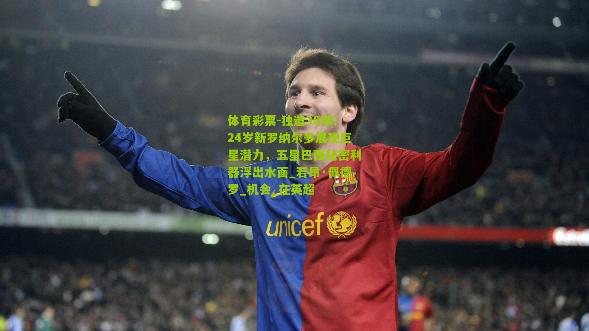 独造38球！24岁新罗纳尔多展现巨星潜力，五星巴西秘密利器浮出水面_若昂·佩德罗_机会_在英超