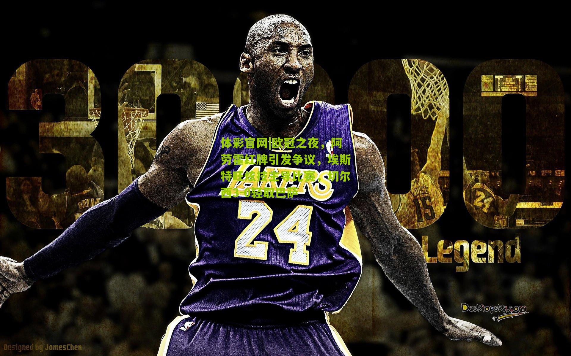 欧冠之夜，阿劳霍红牌引发争议，埃斯特旺炫技主导比赛，切尔西3-0轻取巴萨