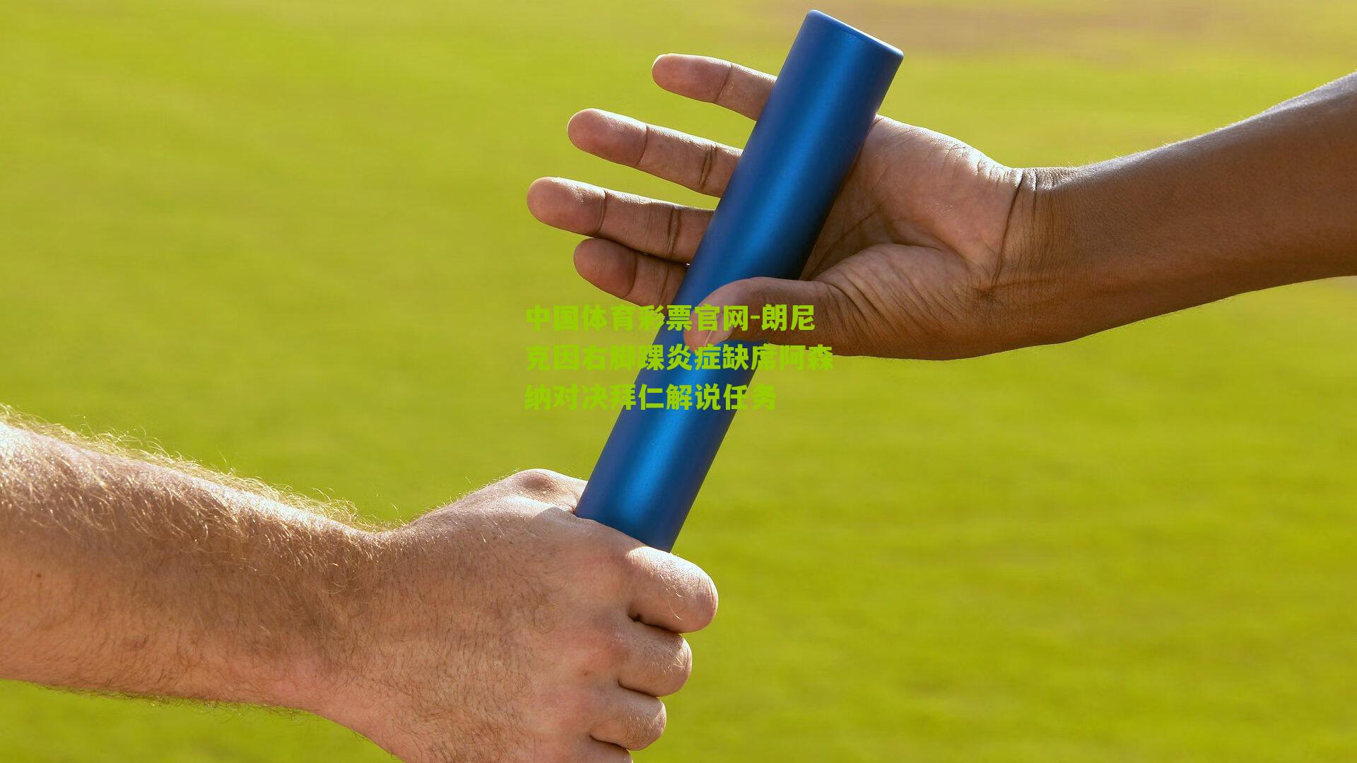 朗尼克因右脚踝炎症缺席阿森纳对决拜仁解说任务