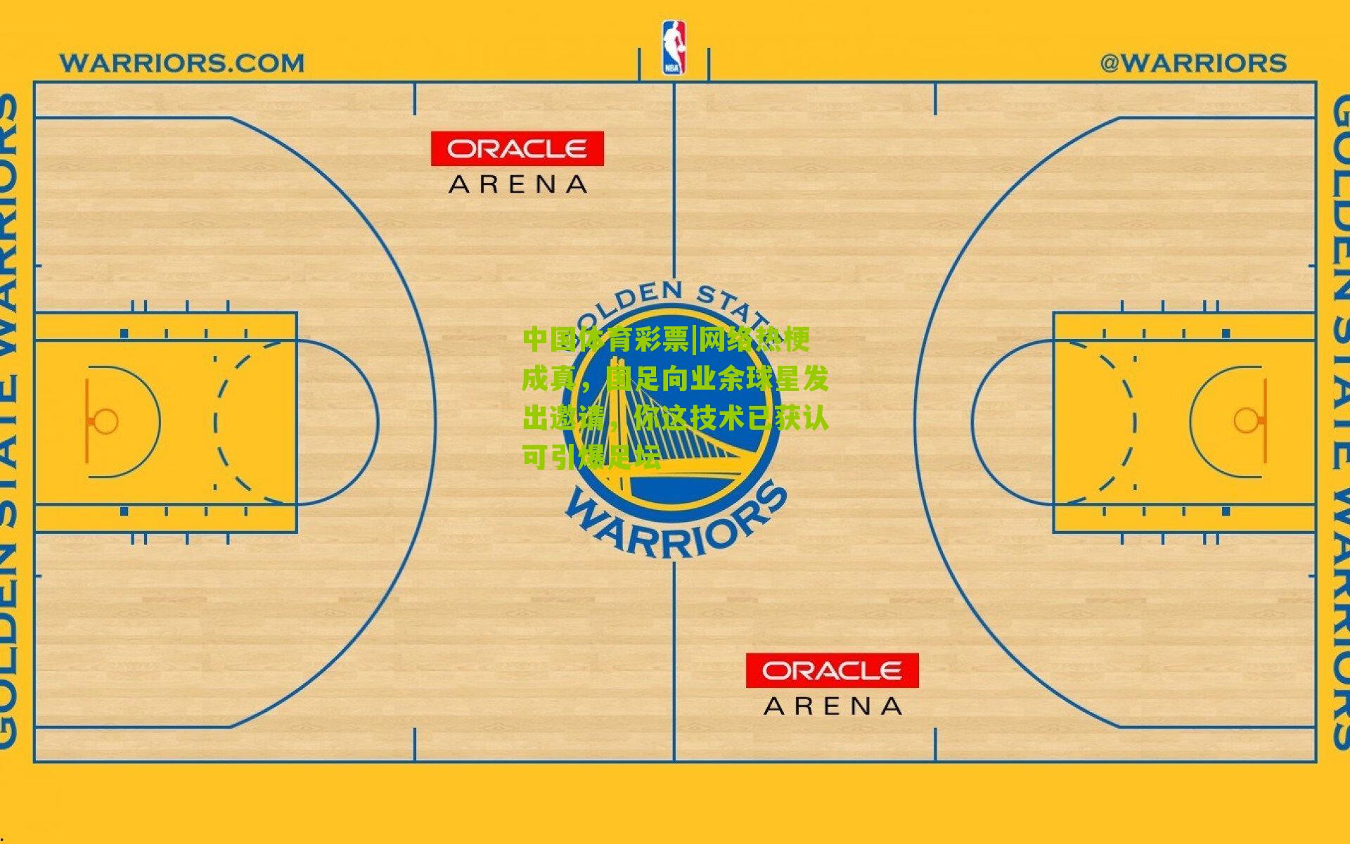 网络热梗成真，国足向业余球星发出邀请，你这技术已获认可引爆足坛