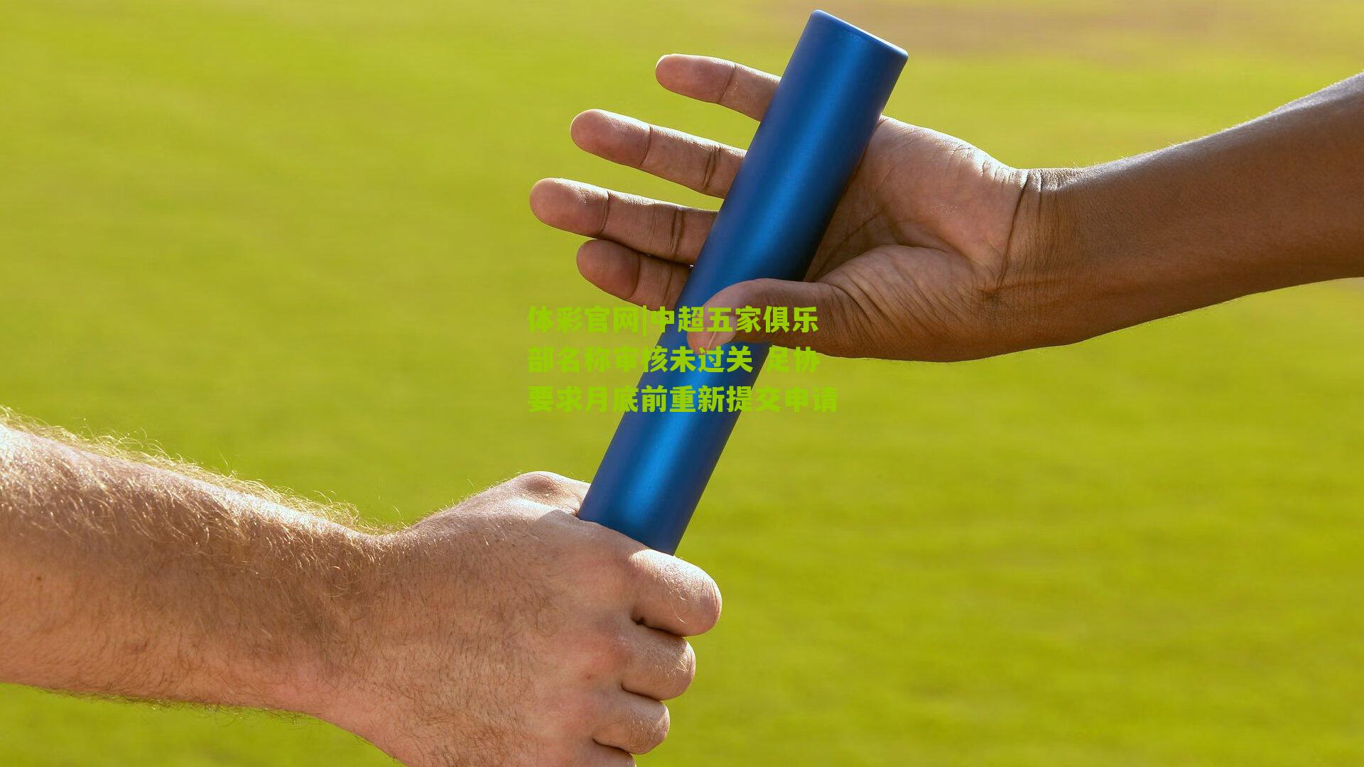 中超五家俱乐部名称审核未过关 足协要求月底前重新提交申请