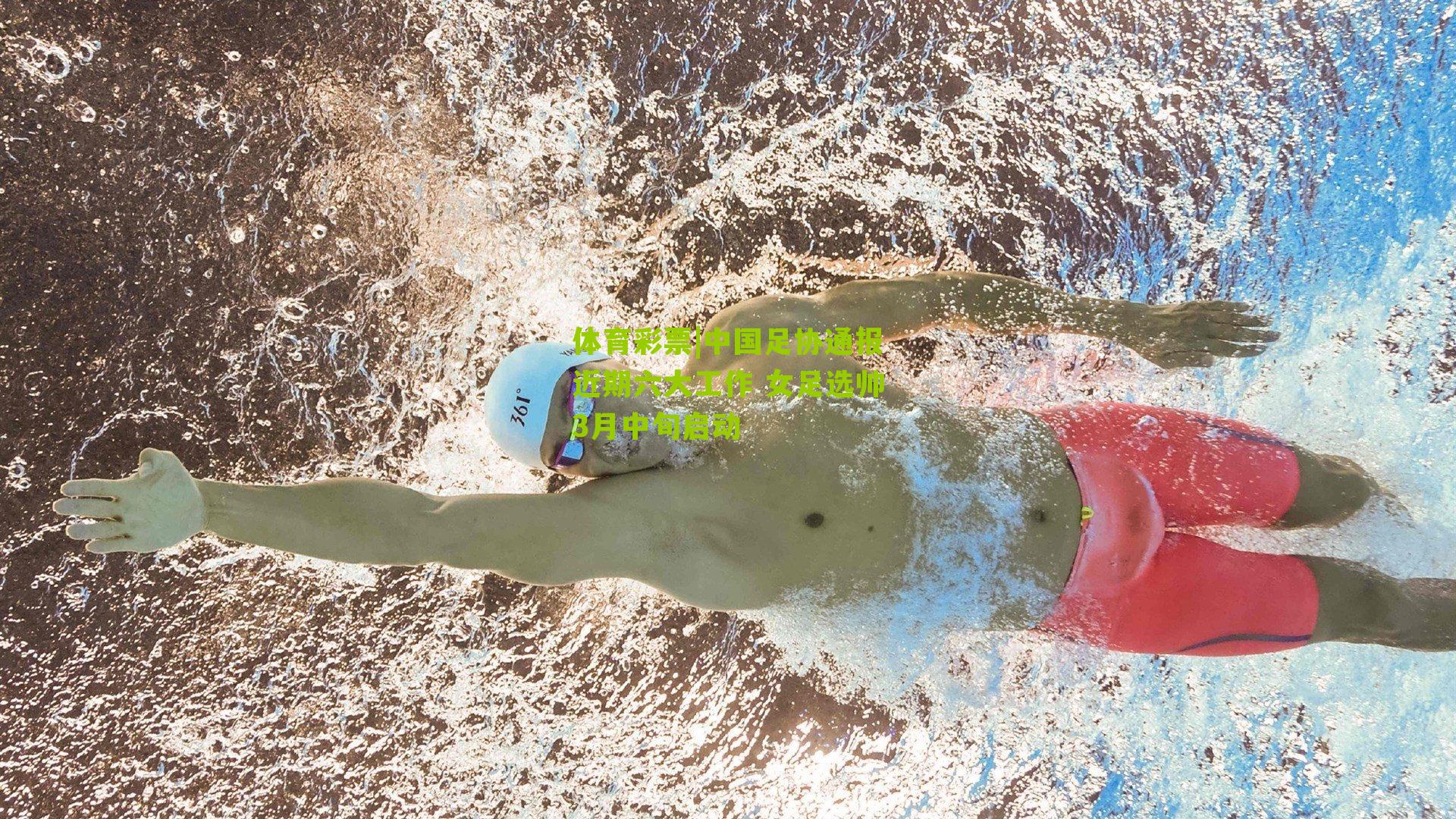 中国足协通报近期六大工作 女足选帅3月中旬启动