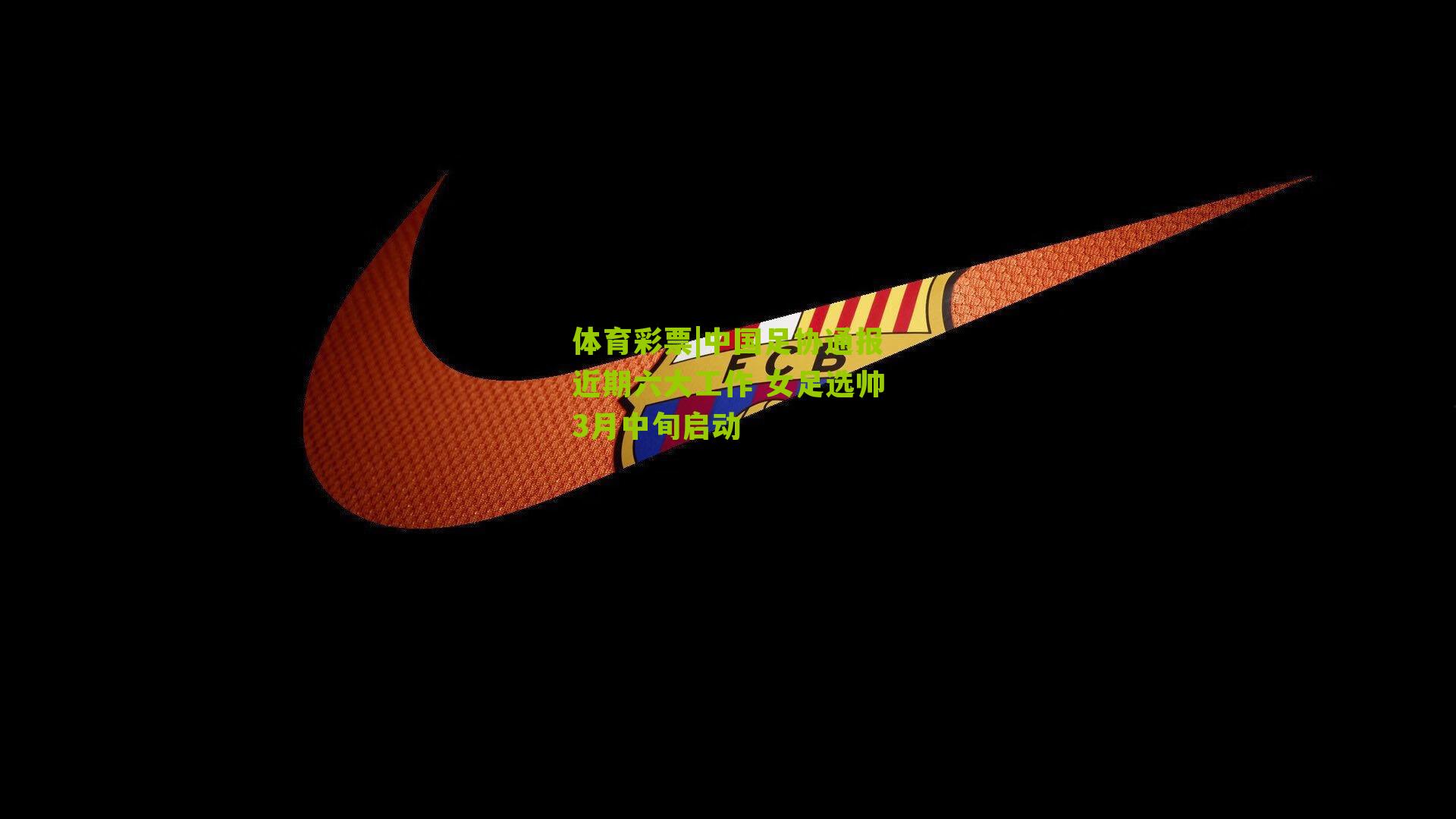 中国足协通报近期六大工作 女足选帅3月中旬启动