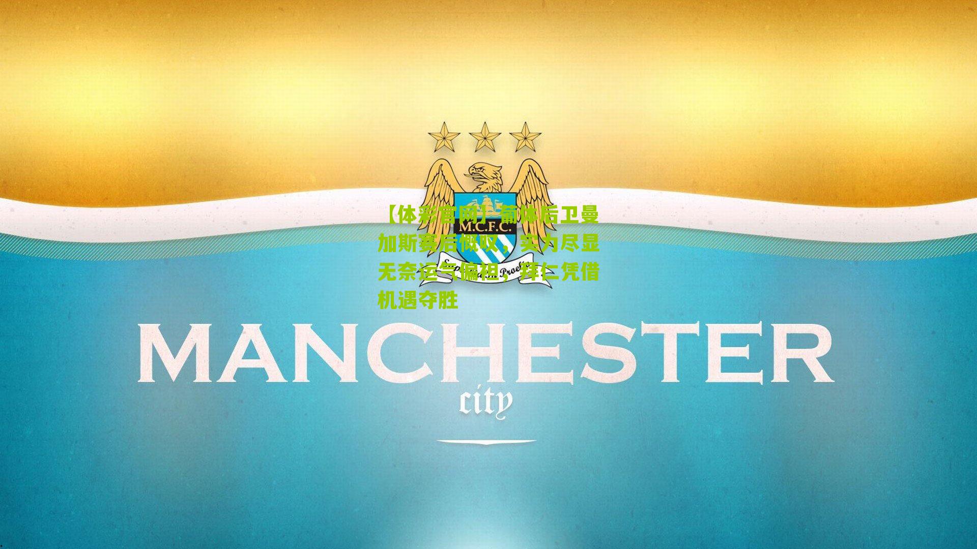 葡体后卫曼加斯赛后慨叹，实力尽显无奈运气偏袒，拜仁凭借机遇夺胜