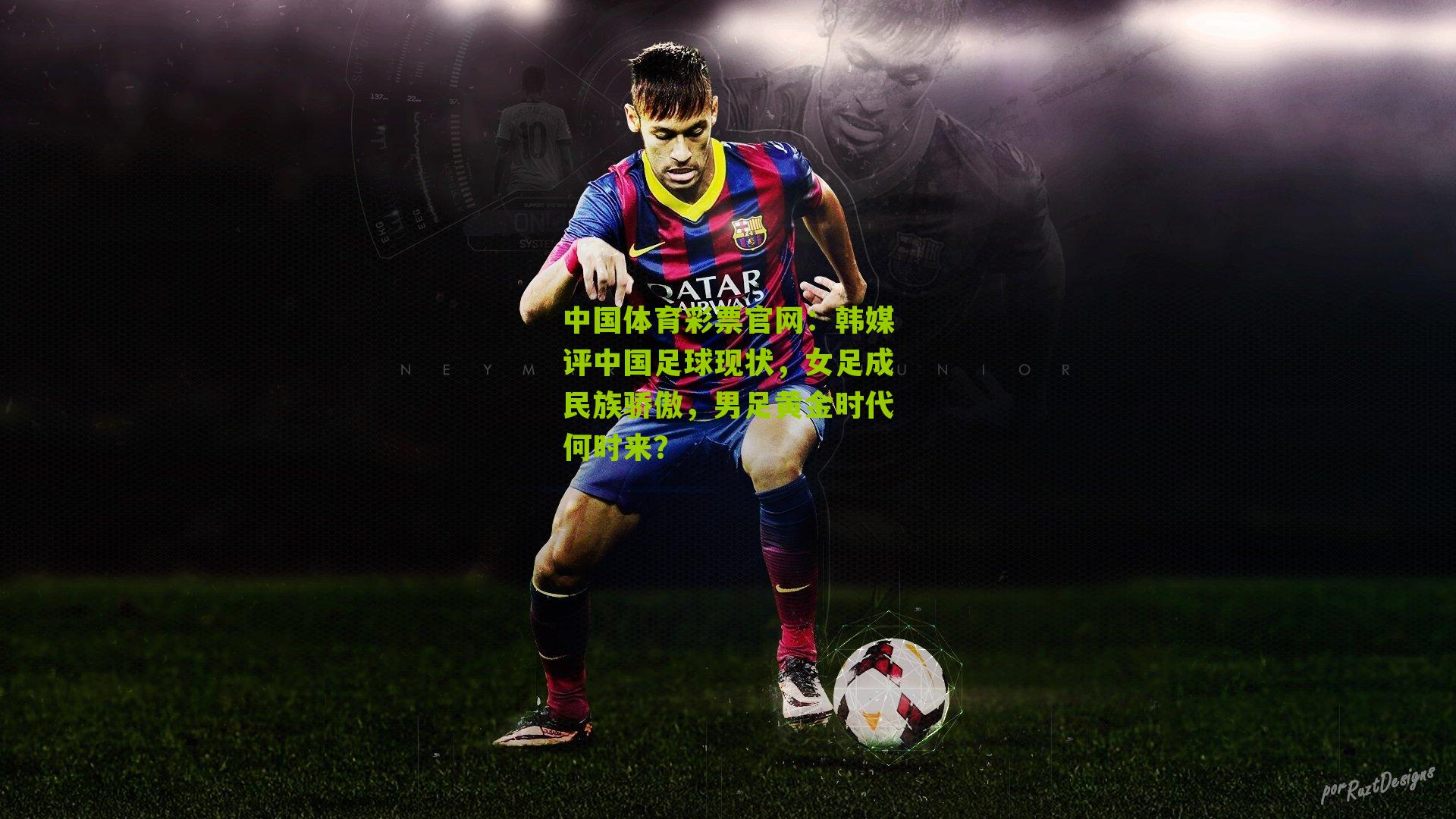 韩媒评中国足球现状，女足成民族骄傲，男足黄金时代何时来？