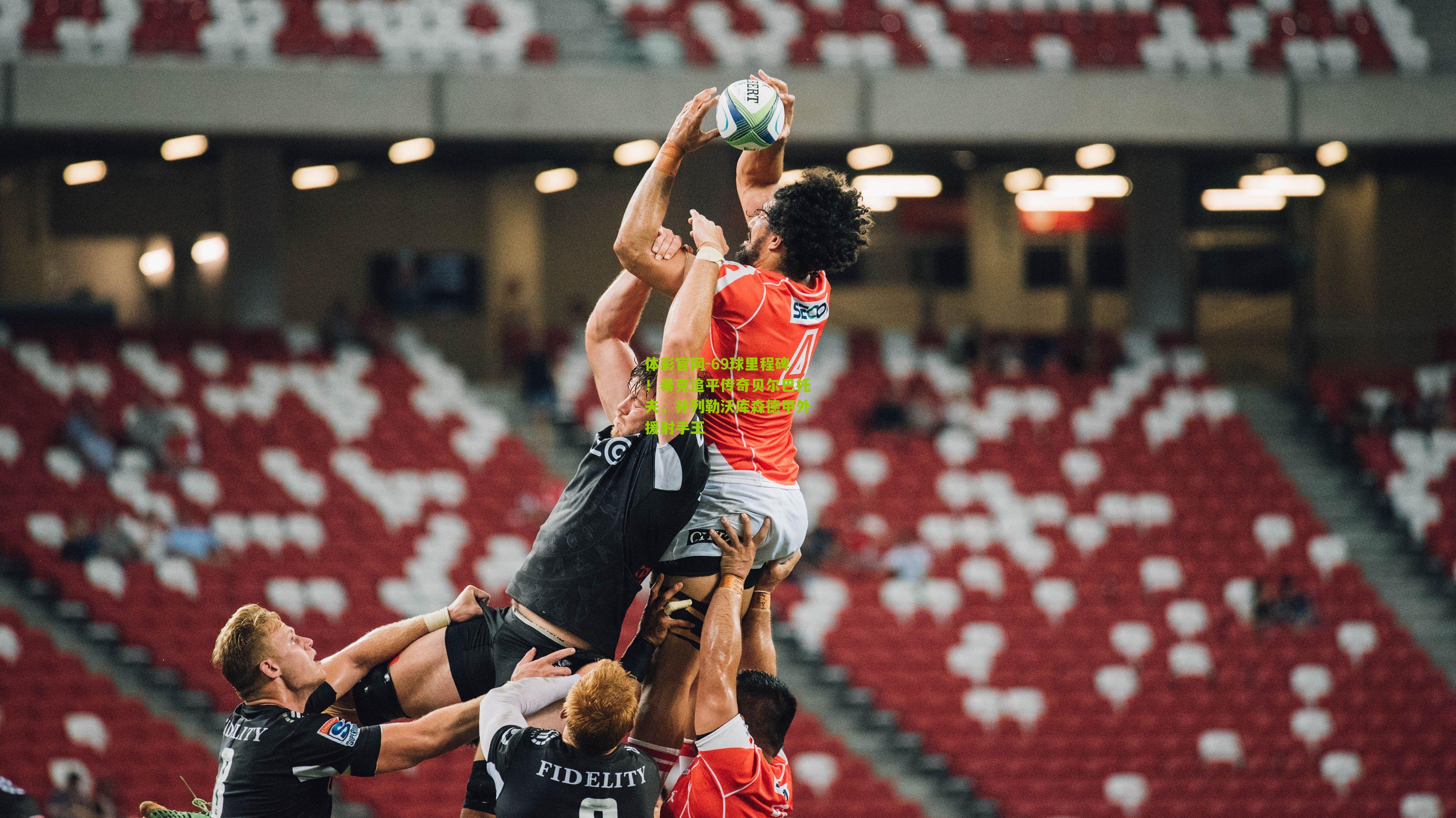 69球里程碑！希克追平传奇贝尔巴托夫，并列勒沃库森德甲外援射手王