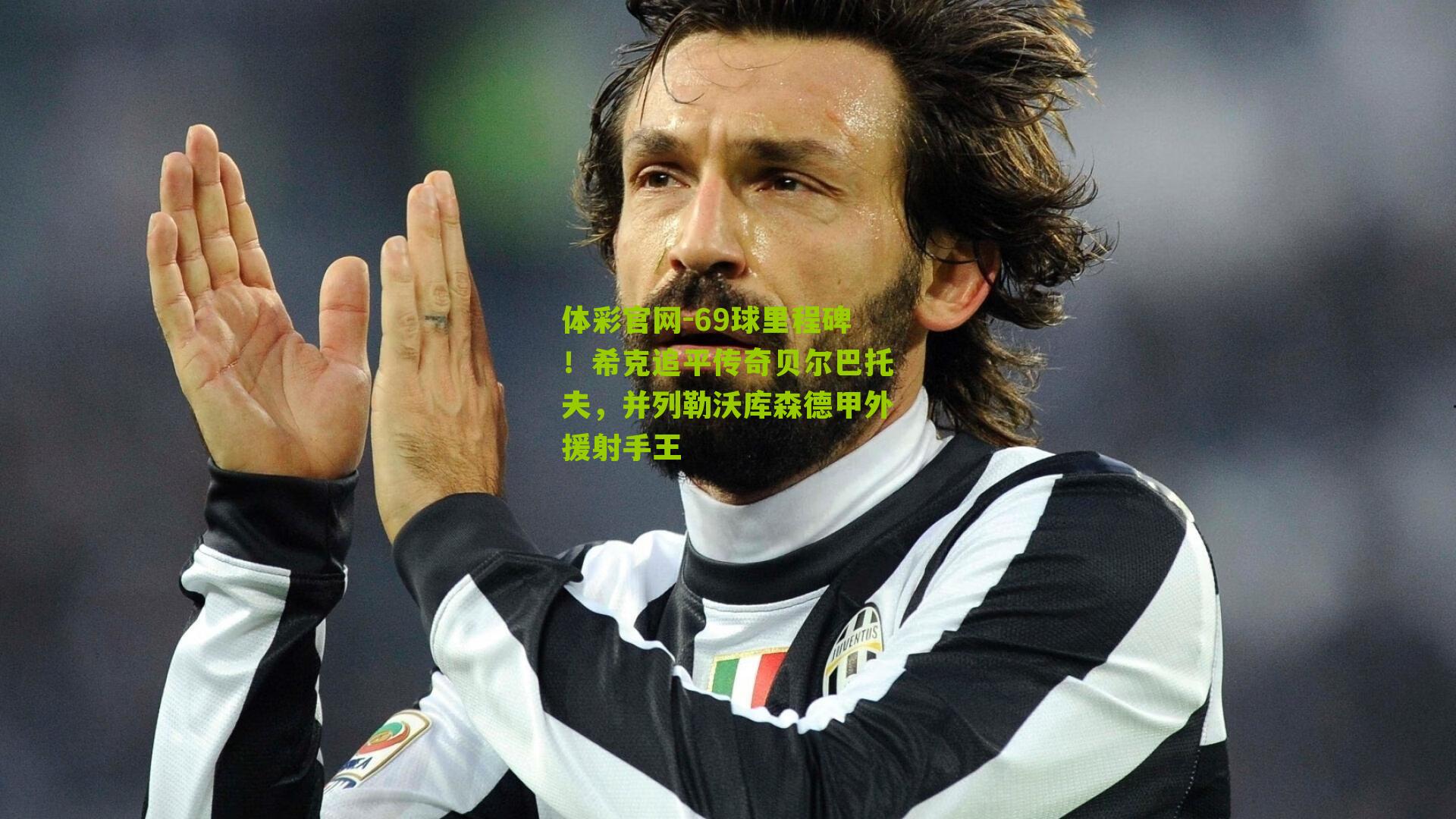 69球里程碑！希克追平传奇贝尔巴托夫，并列勒沃库森德甲外援射手王