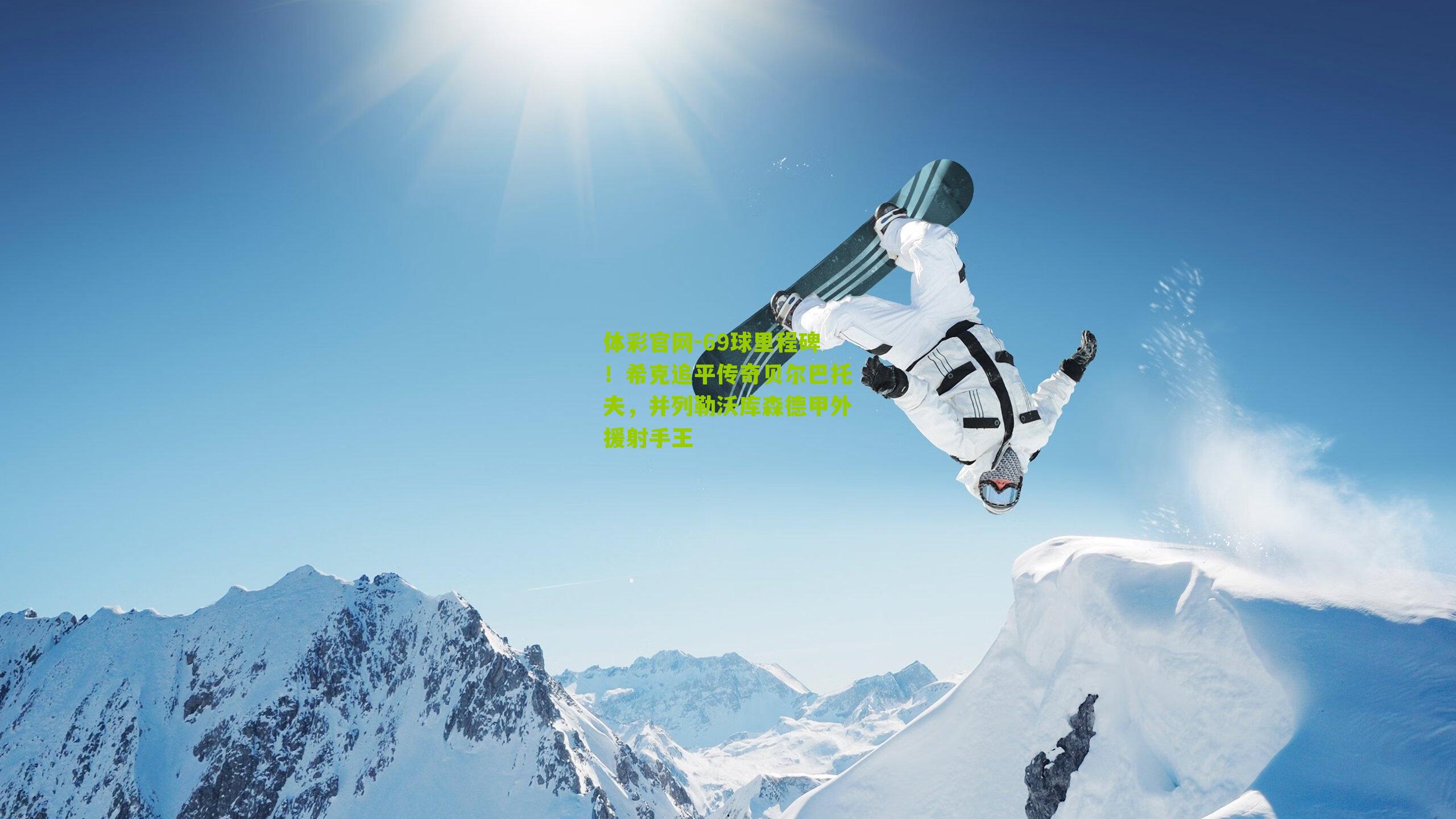 69球里程碑！希克追平传奇贝尔巴托夫，并列勒沃库森德甲外援射手王