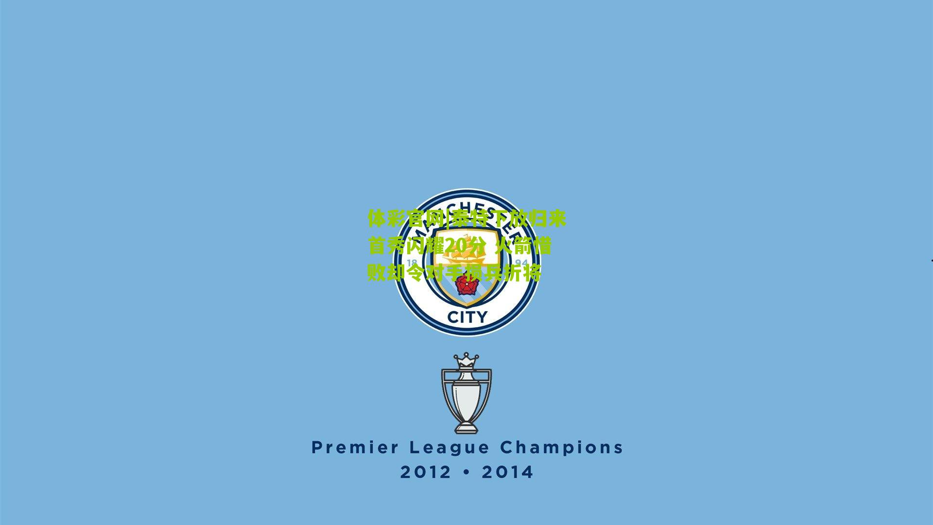 泰特下放归来首秀闪耀20分 火箭惜败却令对手损兵折将