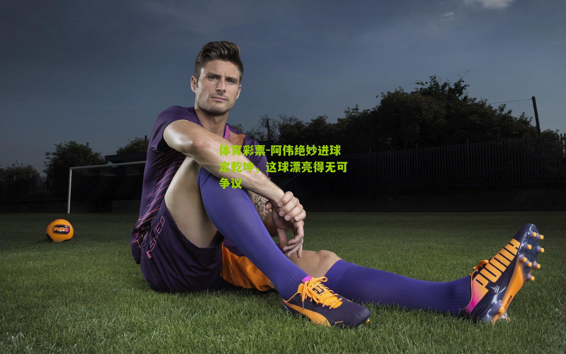 阿伟绝妙进球定乾坤,这球漂亮得无可争议