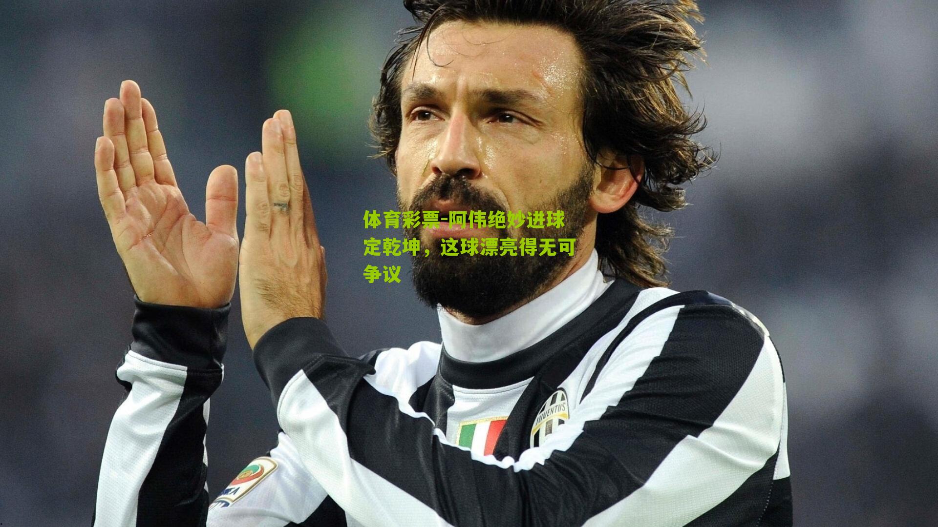 阿伟绝妙进球定乾坤,这球漂亮得无可争议