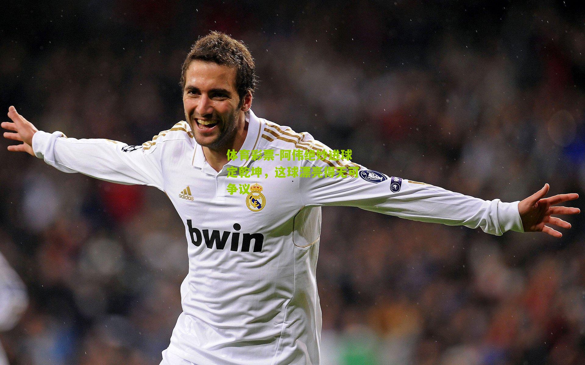 阿伟绝妙进球定乾坤,这球漂亮得无可争议