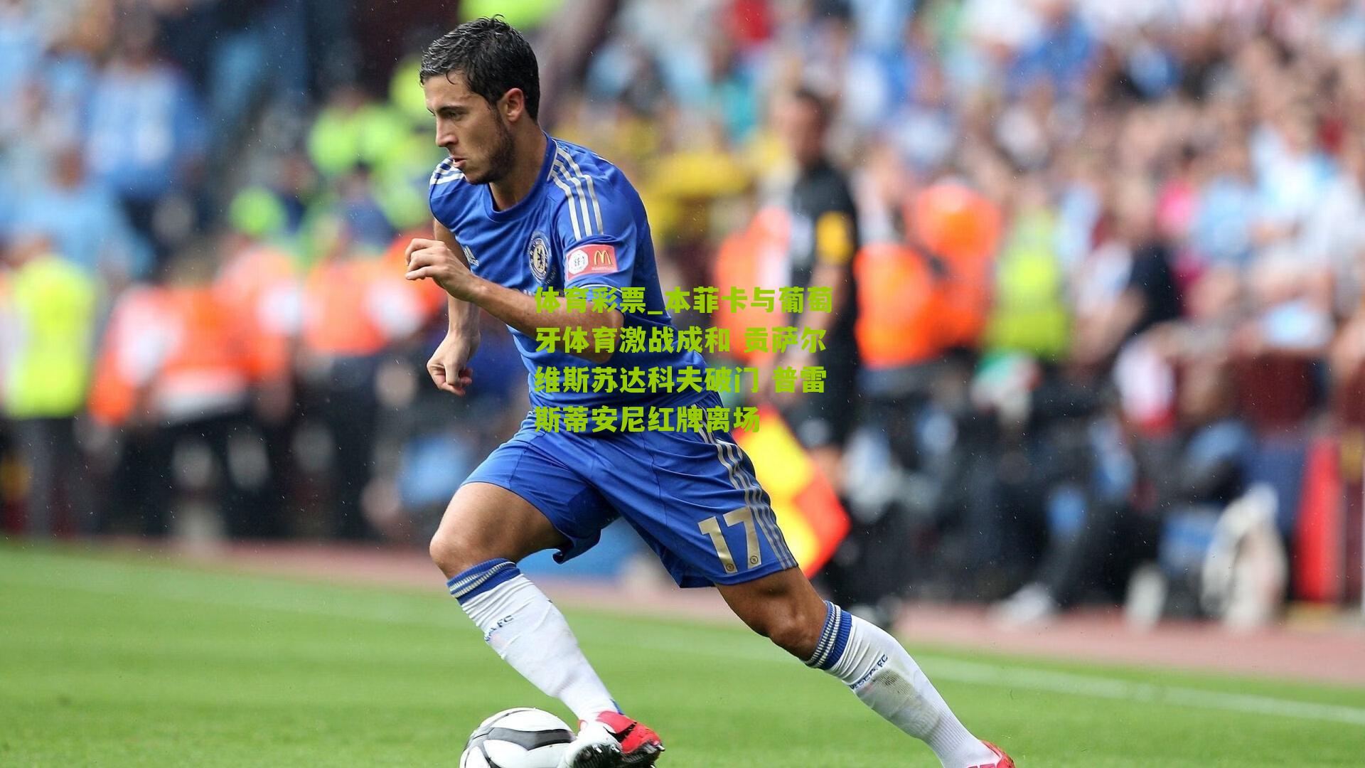 本菲卡与葡萄牙体育激战成和 贡萨尔维斯苏达科夫破门 普雷斯蒂安尼红牌离场