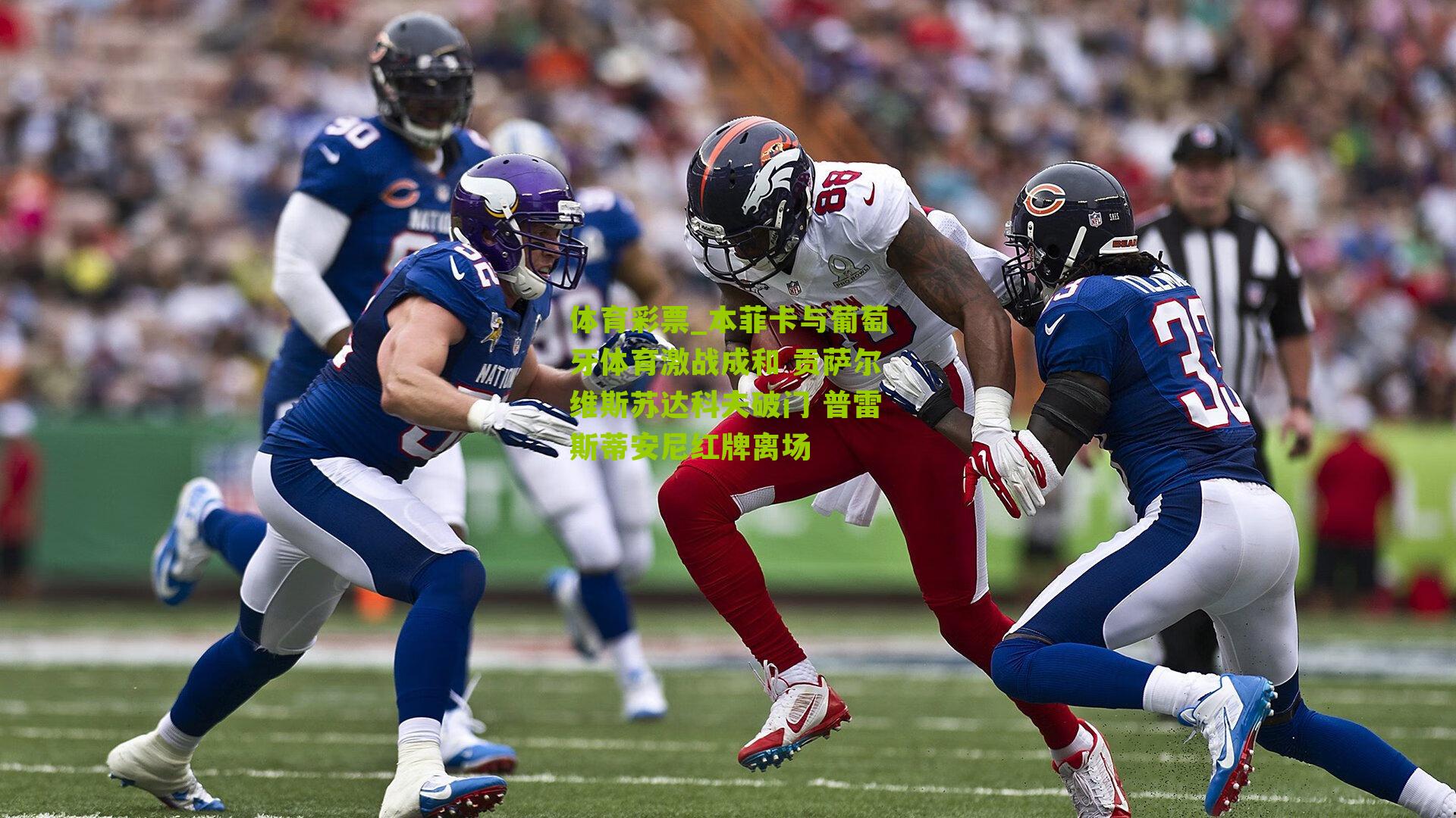 本菲卡与葡萄牙体育激战成和 贡萨尔维斯苏达科夫破门 普雷斯蒂安尼红牌离场